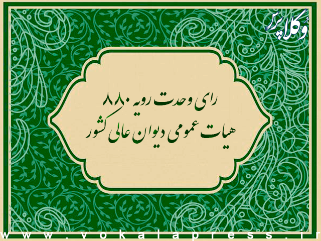 رای وحدت رویه ۸۸۰ هیات عمومی دیوان عالی کشور | وکلاپرس