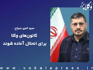 کانون های وکلا برای انحلال آماده شوند