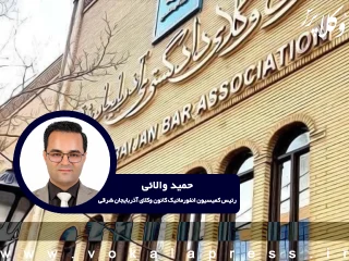 صیانت از معیشت وکلا؛ اولویت اصلی در راه‌اندازی سامانه مشاوره حقوقی کانون وکلای آذربایجان شرقی