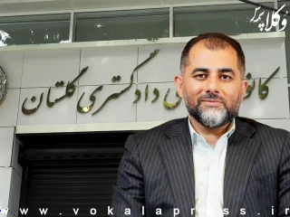 علی طالع زاری برای چهارمین سال متوالی به عنوان رییس کانون وکلای گلستان انتخاب شد