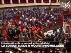 فرانسه حق کمک به مرگ (droit à l’aide à mourir) را قانونی کرد