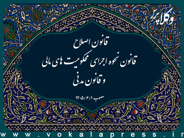 متن غیر رسمی قانون اصلاح قانون نحوه اجرای محکومیت های مالی و قانون مدنی | وکلاپرس