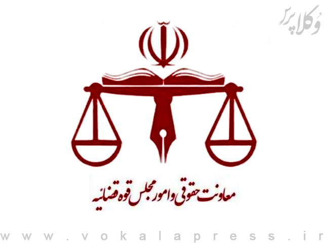 لایحه اصلاح قانون صلاحیت دادگستری جمهوری اسلامی ایران برای رسیدگی به دعاوی مدنی علیه دولت های خارجی در دستور کار معاونت حقوقی و امور مجلس قوه قضاییه