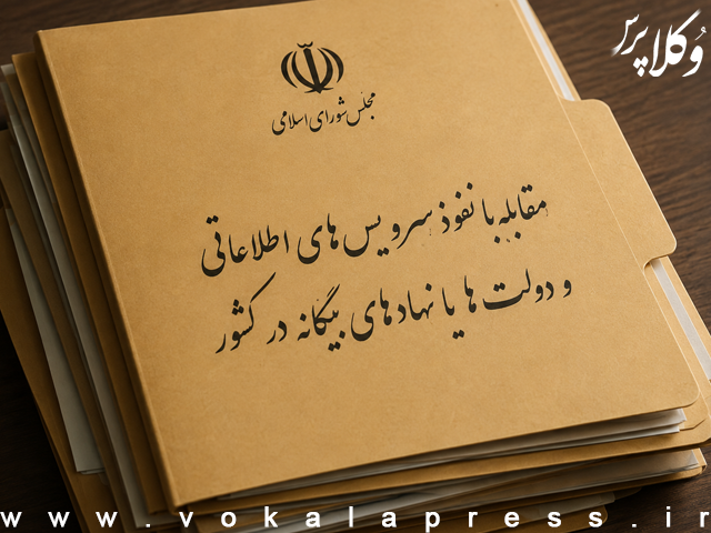 متن طرح مقابله با نفوذ سرویس‌های اطلاعاتی و دولت‌ها یا نهادهای بیگانه در کشور
