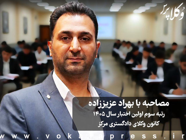 مصاحبه با بهراد عزیززاده رتبه سوم اولین آزمون اختبار سال ۱۴۰۵ کانون وکلای دادگستری مرکز