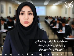 مصاحبه با زینب ولدخانی رتبه یک اولین آزمون اختبار سال ۱۴۰۵ کانون وکلای دادگستری مرکز