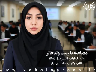 مصاحبه با زینب ولدخانی رتبه یک اولین آزمون اختبار سال ۱۴۰۵ کانون وکلای دادگستری مرکز