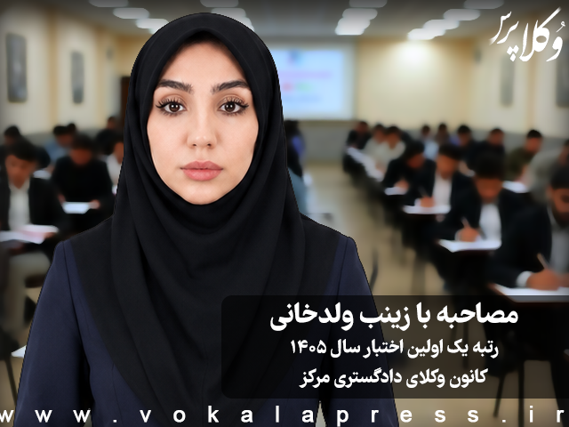 مصاحبه با زینب ولدخانی رتبه یک اولین آزمون اختبار سال ۱۴۰۵ کانون وکلای دادگستری مرکز
