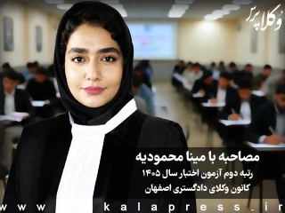 مصاحبه با مینا محمودیه رتبه دوم آزمون اختبار سال ۱۴۰۵ کانون وکلای دادگستری اصفهان