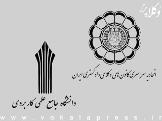 نامه دانشگاه علمی‌کاربردی درباره شرایط تحصیل دانشجویان حقوق برای شرکت در آزمون وکالت