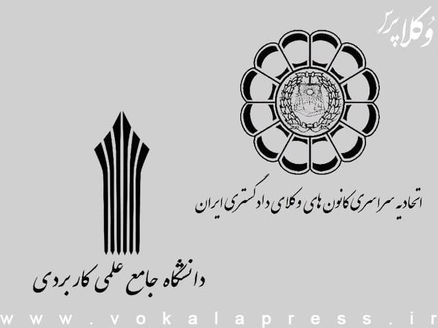 نامه دانشگاه علمی‌کاربردی درباره شرایط تحصیل دانشجویان حقوق برای شرکت در آزمون وکالت