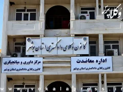 نتایج شمارش آرای انتخابات نهمین دوره هیات‌مدیره کانون وکلای دادگستری بوشهر