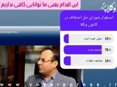 نظرسنجی یک قاضی دادگستری از «استقرار شورای حل اختلاف در کانون وکلای دادگستری مرکز»