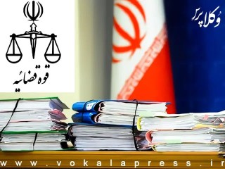 نظریه مشورتی اداره حقوقی قوه قضاییه با موضوع برگزاری مزایده در روز تعطیل