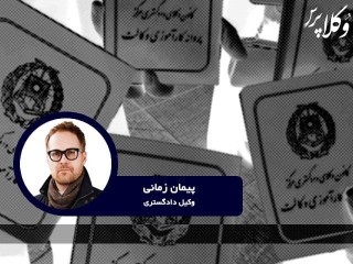 نقدی بر عدم توجه به آموزش عملی کارآموزان در کانون وکلای دادگستری مرکز
