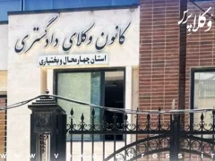 هشدار اداره نظارت کانون وکلای دادگستری چهارمحال و بختیاری درباره همکاری با موسسات حقوقی فاقد مجوز و تبلیغ خدمات وکالتی