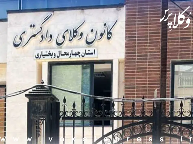 هشدار اداره نظارت کانون وکلای دادگستری چهارمحال و بختیاری درباره همکاری با موسسات حقوقی فاقد مجوز و تبلیغ خدمات وکالتی
