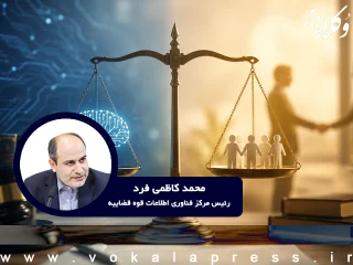 کاظمی قرد هوش مصنوعی قضایی باید بی‌طرف باشد یا ارزش‌محور؟