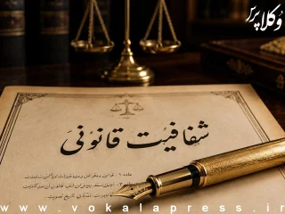 هیات داوری در آینه تعارض منافع؛ چرا «پیوند تشکیلاتی» با روح ماده ۳۷ ناسازگار است