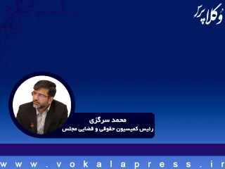 پاسخ رئیس کمیسیون قضایی و حقوقی مجلس درباره تقلیل مجازات جنایتکاران جنگی در لایحه جنایات بین‌المللی