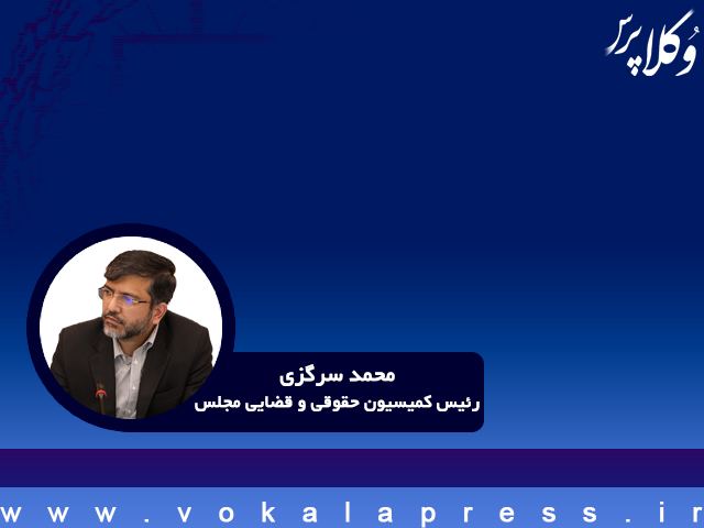پاسخ رئیس کمیسیون قضایی و حقوقی مجلس درباره تقلیل مجازات جنایتکاران جنگی در لایحه جنایات بین‌المللی