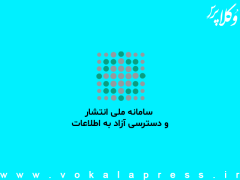 گزارش عملکرد سامانه ملی انتشار و دسترس ازاد به اطلاعات