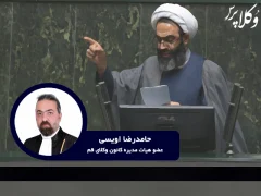 یک اشتباه که هزاران وکیل و کارآموز هزینه آن را پرداختند اویسی کانون وکلای قم