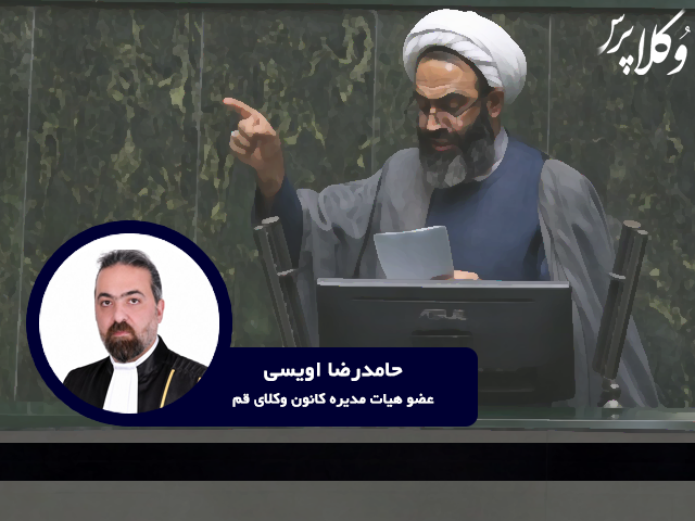 یک اشتباه که هزاران وکیل و کارآموز هزینه آن را پرداختند اویسی کانون وکلای قم