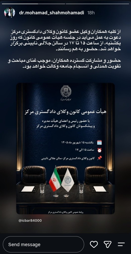 استوری دعوت رئیس کانون وکلای مرکز