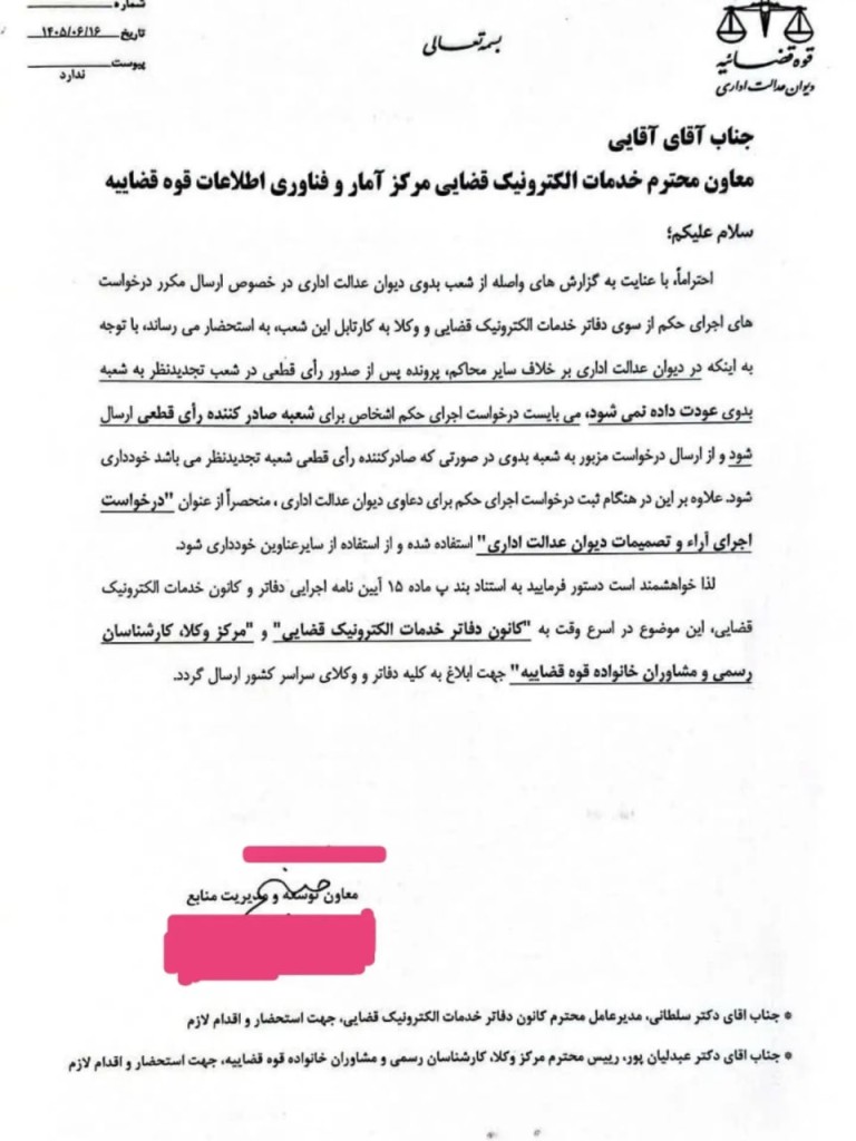 اعلام نحوه ثبت درخواست اجرای آراء در دیوان عدالت اداری برای وکلا و دفاتر خدمات الکترونیک قضایی