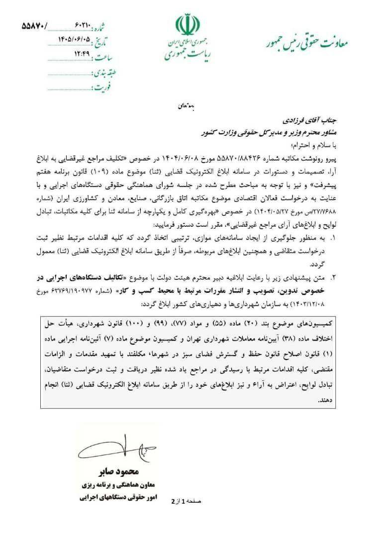 الزام مراجع غیرقضایی و کمیسیونهای شهرداری به استفاده از سامانه «ثنا