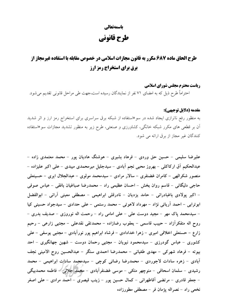 طرح الحاق ماده ۶۸۷ مکرر به قانون مجازات اسلامی در خصوص مقابله با استفاده غیر مجاز از برق برای استخراج رمز ارز