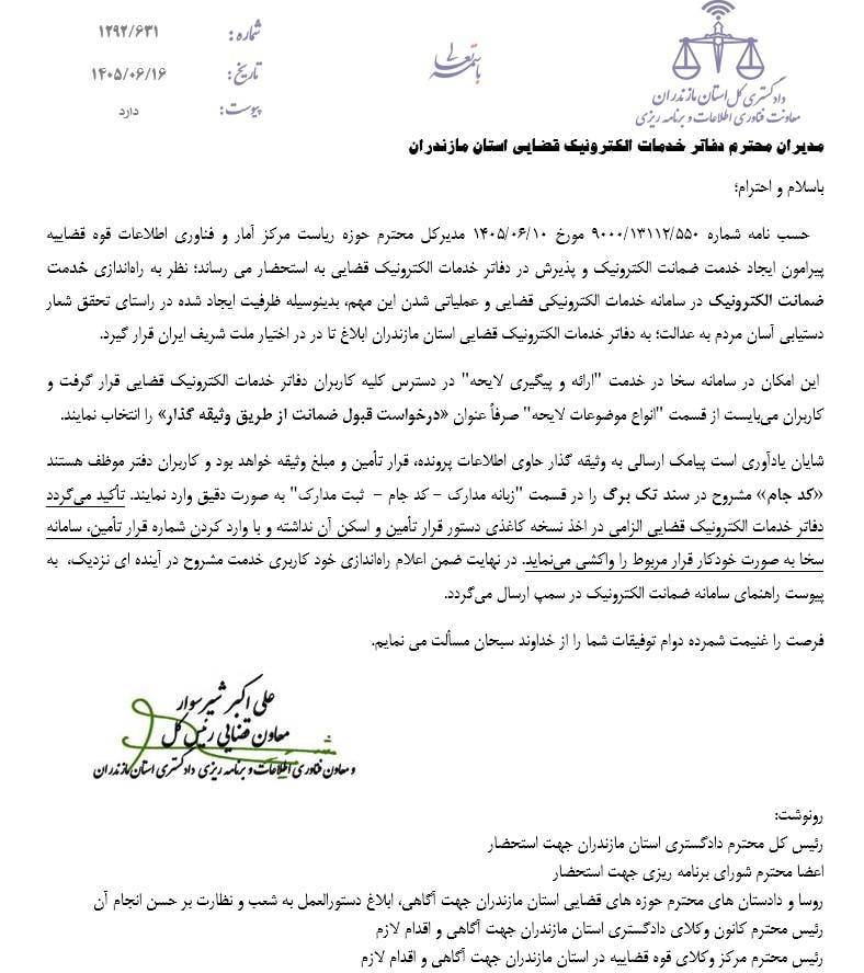 امکان ثبت درخواست قبول ضمانت از طریق وثیقه‌گذار در دفاتر خدمات الکترونیک قضایی