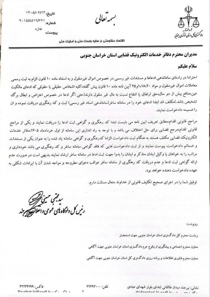 بخشنامه الزام دفاتر خدمات قضایی به دریافت کد رهگیری سامانه ساغر هنگام ثبت دادخواست های مرتبط با اموال غیرمنقول