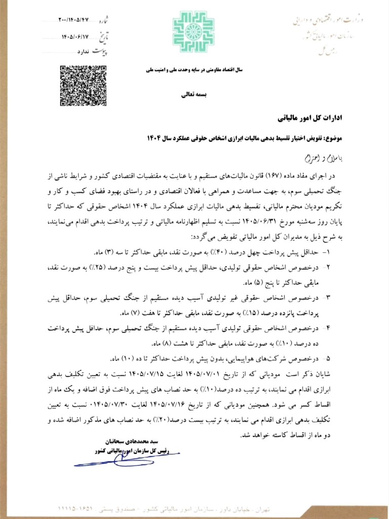 بخشنامه تفویض اختیار تقسیط بدهی مالیات ابرازی اشخاص حقوقی عملکرد سال ۱۴۰۴