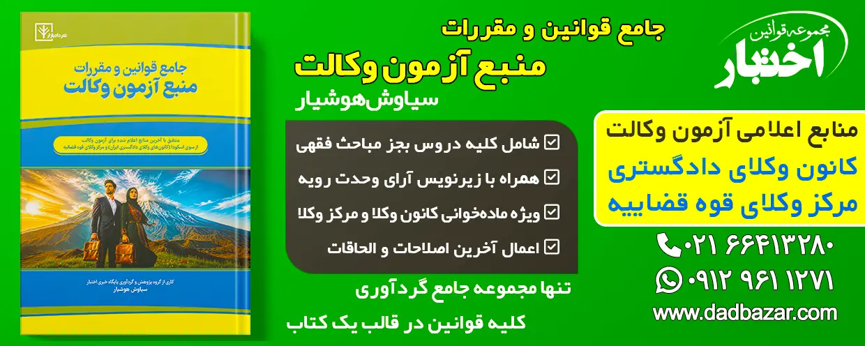 کتاب جامع قوانین منبع آزمون وکالت هوشیار