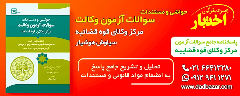کتاب حواشی مستندات آزمون مرکز وکلا هوشیار