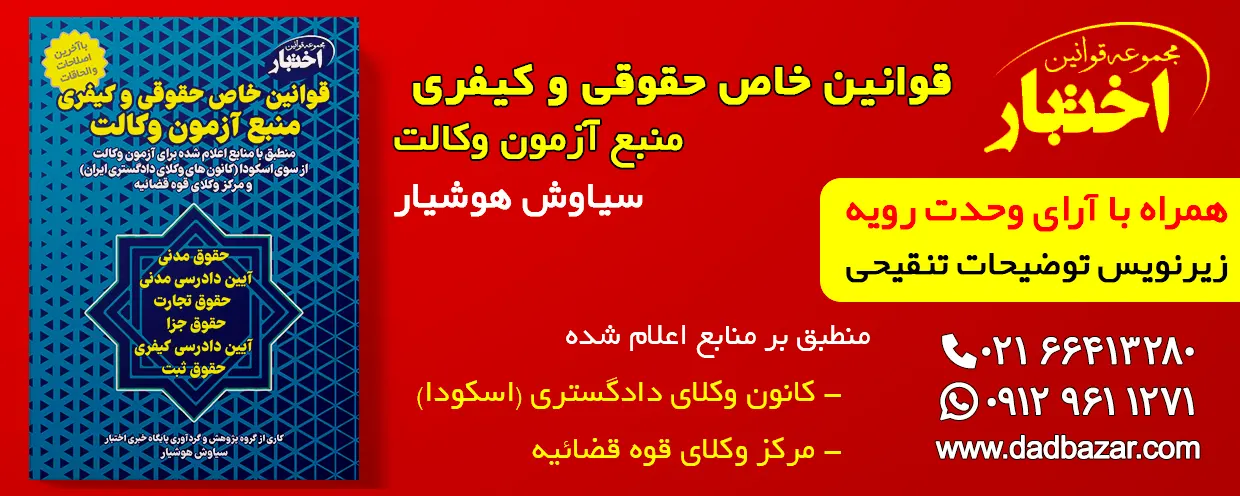 کتاب قوانین خاص آزمون وکالت کانون وکلا و مرکز وکلا هوشیار