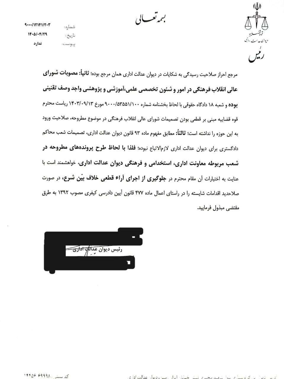 توقف اجرای دادنامه ابطال مصوبه شورای عالی انقلاب فرهنگی و بررسی اعمال ماده ۴۷۷ قانون آیین دادرسی کیفری (2)