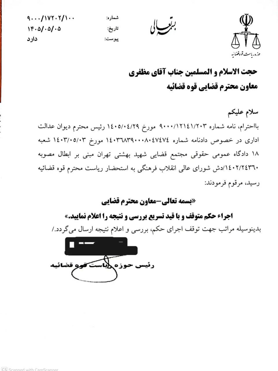 توقف اجرای دادنامه ابطال مصوبه شورای عالی انقلاب فرهنگی و بررسی اعمال ماده ۴۷۷ قانون آیین دادرسی کیفری
