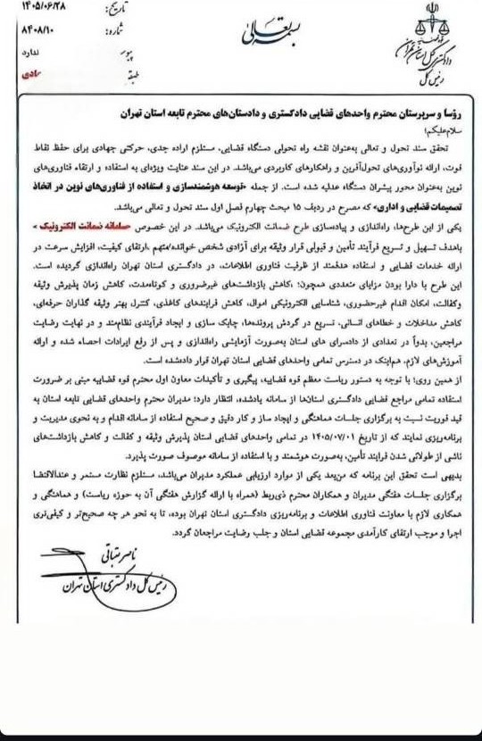 دستورالعمل دادگستری تهران برای بهکارگیری سامانه ضمانت الکترونیک در واحدهای قضایی