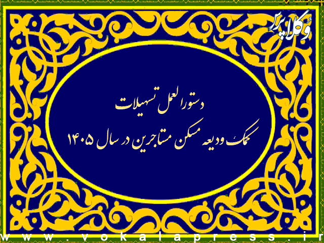 دستورالعمل نهایی تسهیلات کمک ودیعه مسکن مستاجرین در سال ۱۴۰۵