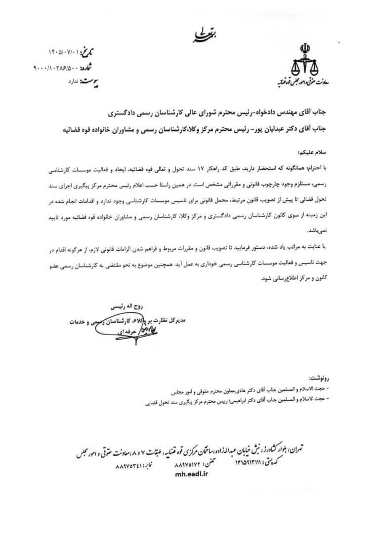 نامه مدیرکل نظارت بر وکلا و کارشناسان مبنی بر توقف اقدامات برای تأسیس مؤسسات کارشناسی رسمی تا تصویب قانون