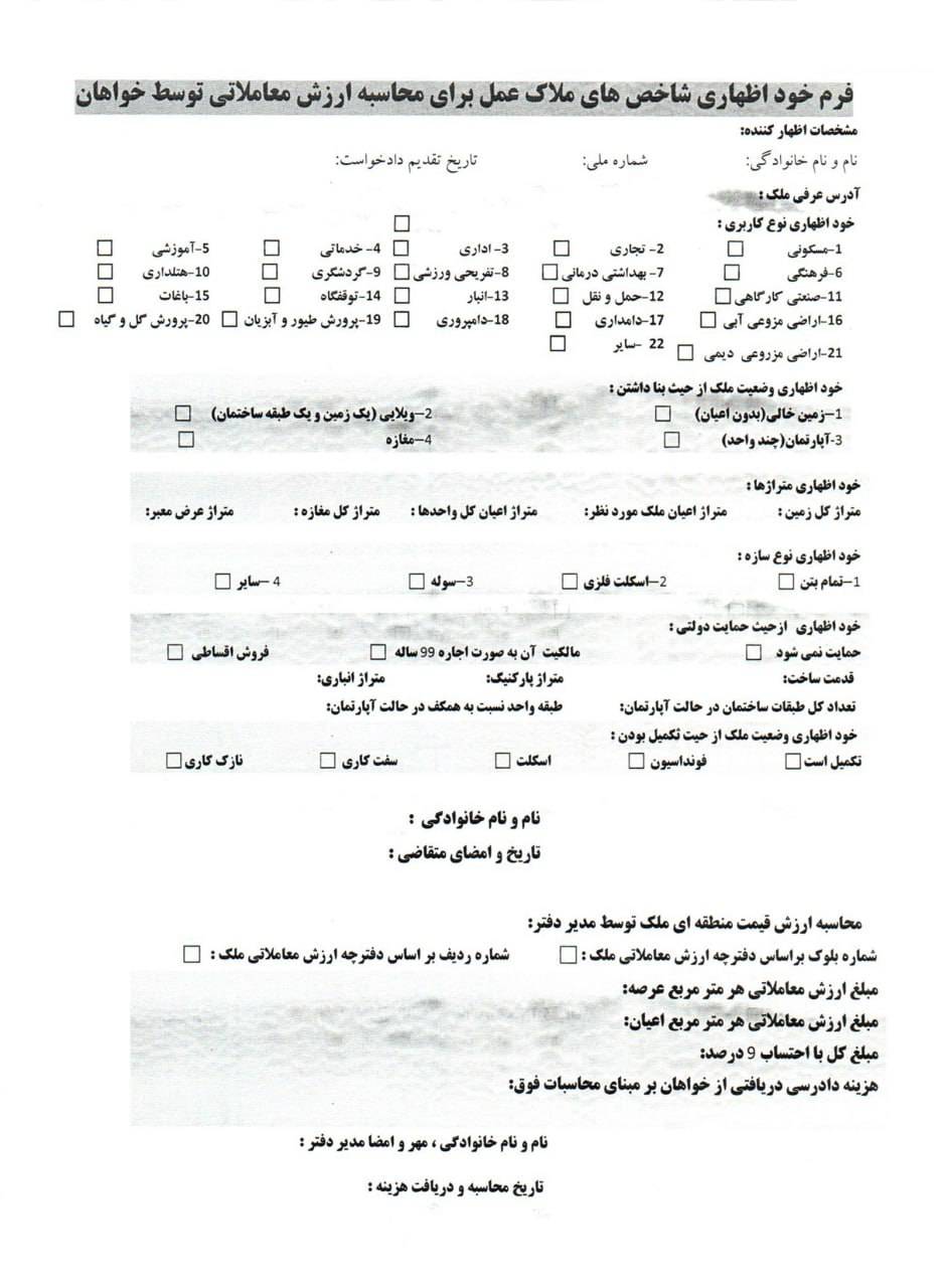 فرم خود اظهاری شاخصهای ملاک عمل برای محاسبه ارزش معاملاتی توسط خواهان (1)