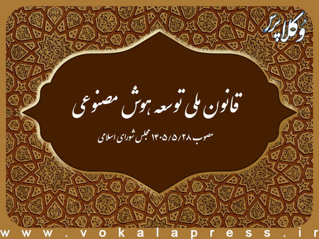 قانون ملی توسعه هوش مصنوعی