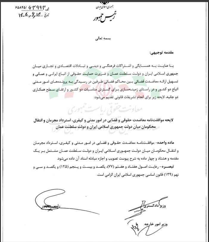 لایحه موافقت نامه معاضدت حقوقی و قضایی میان جمهوری اسلامی ایران و دولت عمان (1)