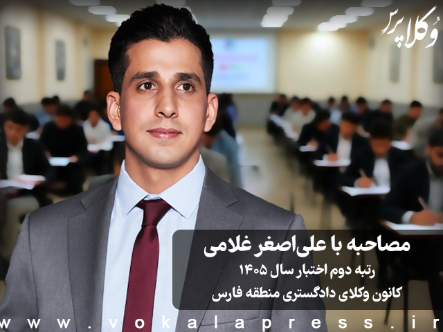 مصاحبه با علی‌اصغر غلامی رتبه دوم آزمون اختبار ۱۴۰۵ کانون وکلای دادگستری فارس و کهگیلویه و بویر احمد