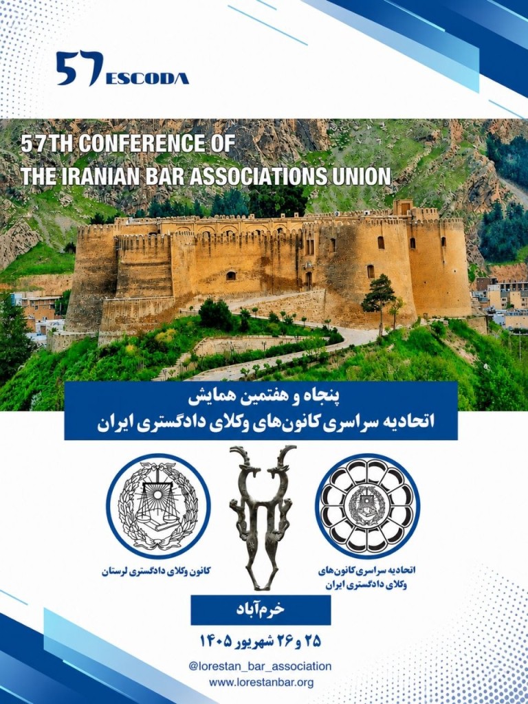 پوستر پنجاه و هفتمین همایش اتحادیه سراسری کانونهای وکلای دادگستری ایران