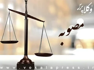 آئین‌نامه داخلی کانون سردفتران ازدواج و طلاق
