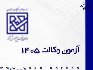 آغاز ثبت نام آزمون وکالت ۱۴۰۵ کانون های وکلای دادگستری